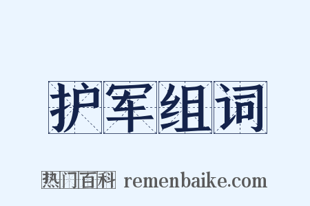 护军组词是什么意思的图片